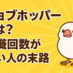 ジョブホッパーとは？