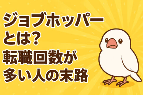 ジョブホッパーとは？