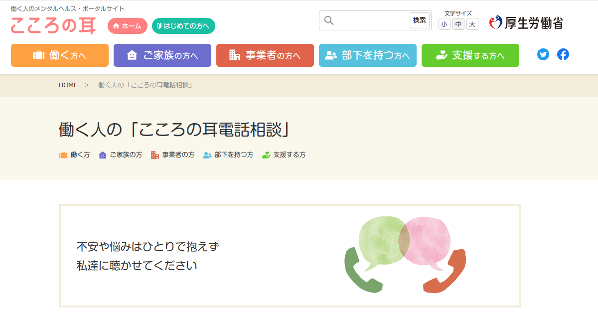 働く人の「こころの耳電話相談
