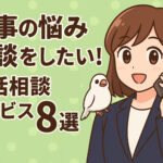 仕事の悩み相談をしたい！電話相談できるサービス