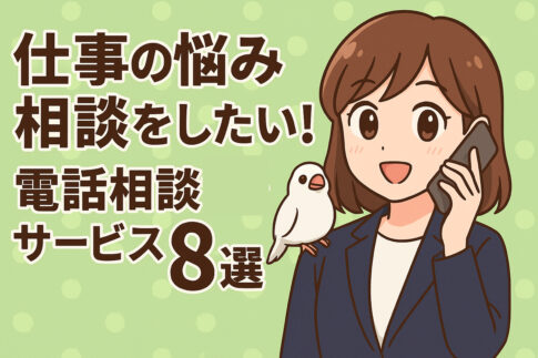 仕事の悩み相談をしたい！電話相談できるサービス