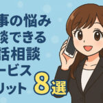 仕事の悩み相談できる電話相談サービス８選
