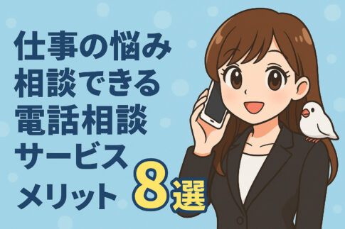 仕事の悩み相談できる電話相談サービス８選