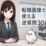 転職面接で使える逆質問３０選