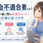 社会不適合者とは？特徴や働く際の注意ポイント、適した仕事の見つけ方