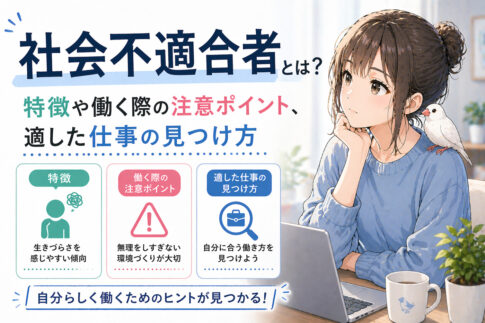 社会不適合者とは？特徴や働く際の注意ポイント、適した仕事の見つけ方