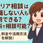 キャリア相談は転職しない人も利用できる？