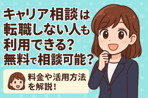 キャリア相談は転職しない人も利用できる？