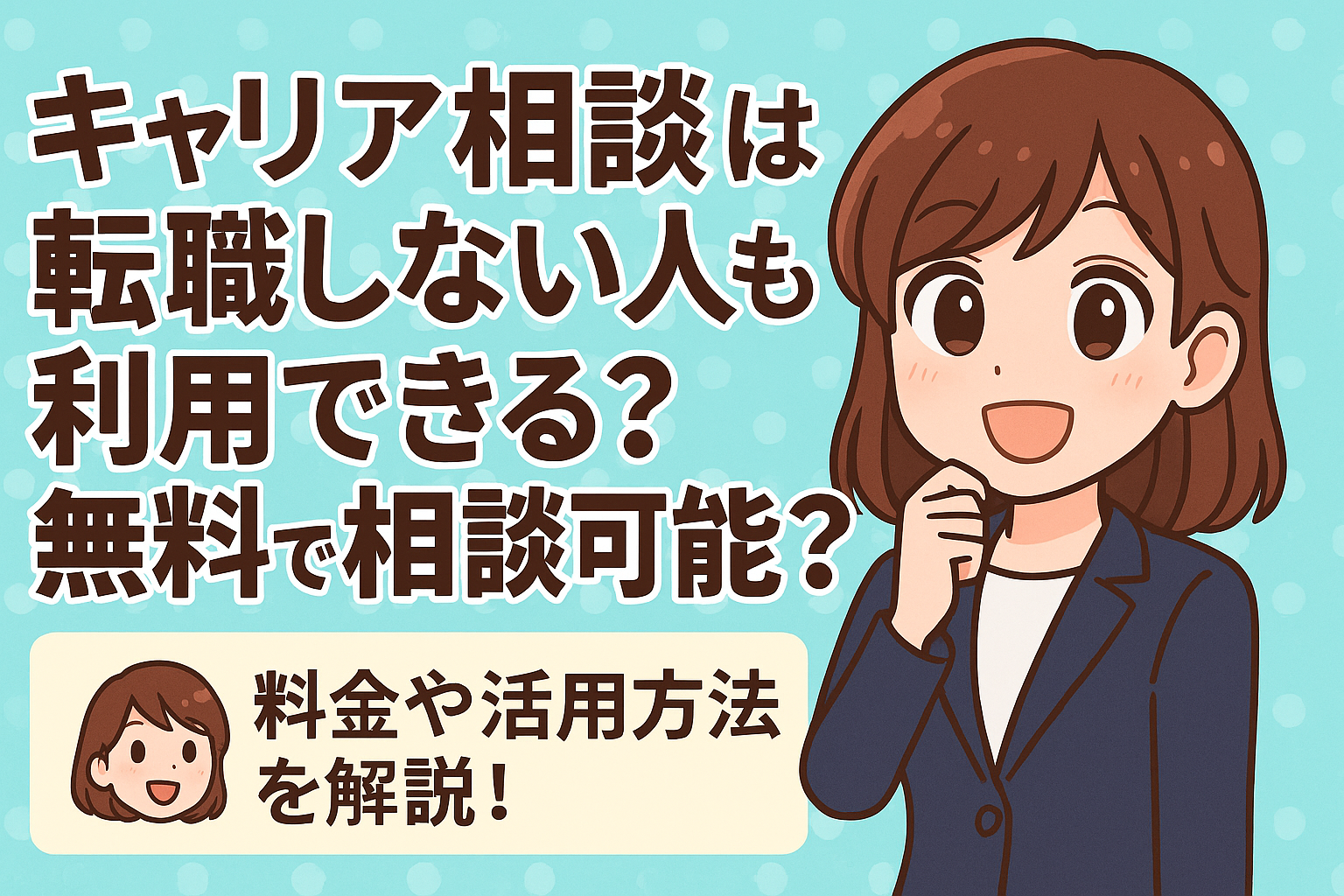 キャリア相談は転職しない人も利用できる？