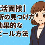 自分の長所が思いつかない人必見！長所の見つけ方と効果的なアピール方法