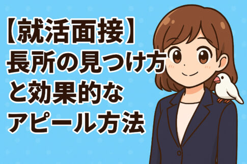 自分の長所が思いつかない人必見!長所の見つけ方と効果的なアピール方法