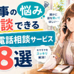 仕事の悩み相談できる電話相談サービス８選