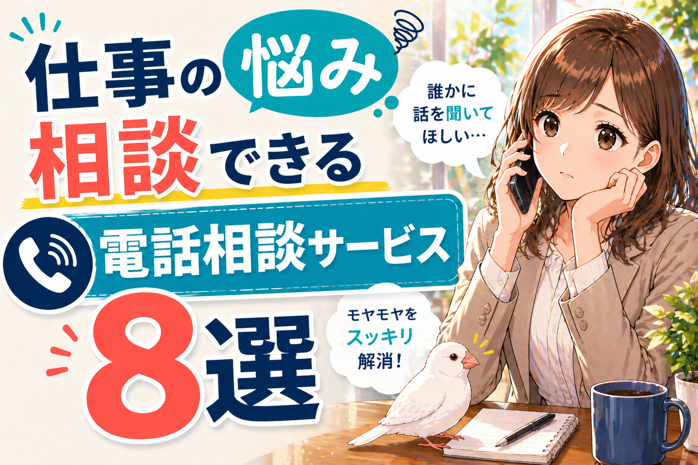 仕事の悩み相談できる電話相談サービス8選