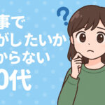 仕事で何がしたいかわからない２０代