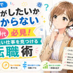 仕事で何がしたいかわからない２０代必見！やりたい仕事を見つける転職術