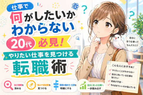 仕事で何がしたいかわからない２０代必見！やりたい仕事を見つける転職術