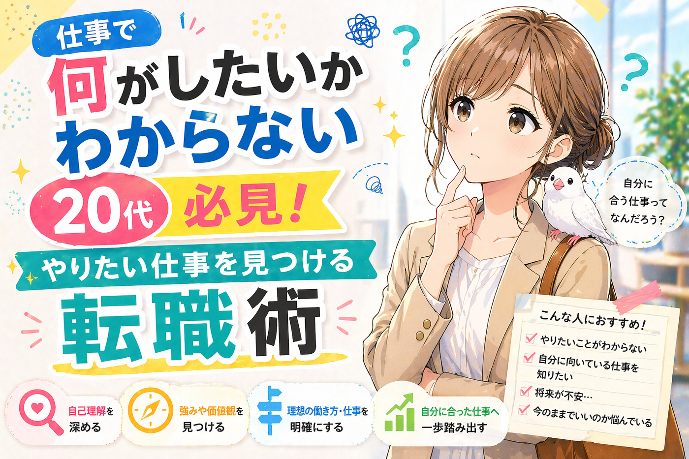 仕事で何がしたいかわからない２０代必見！やりたい仕事を見つける転職術