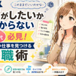 仕事で何がしたいかわからない３０代必見！やりたい仕事を見つける転職術