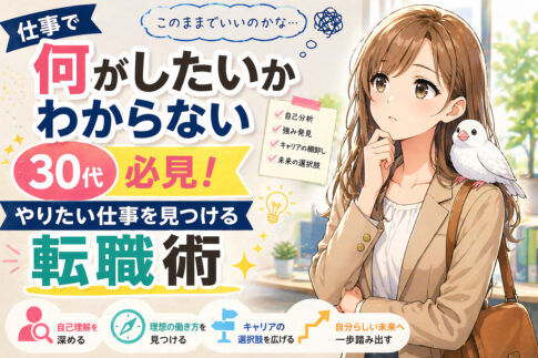 仕事で何がしたいかわからない３０代必見！やりたい仕事を見つける転職術
