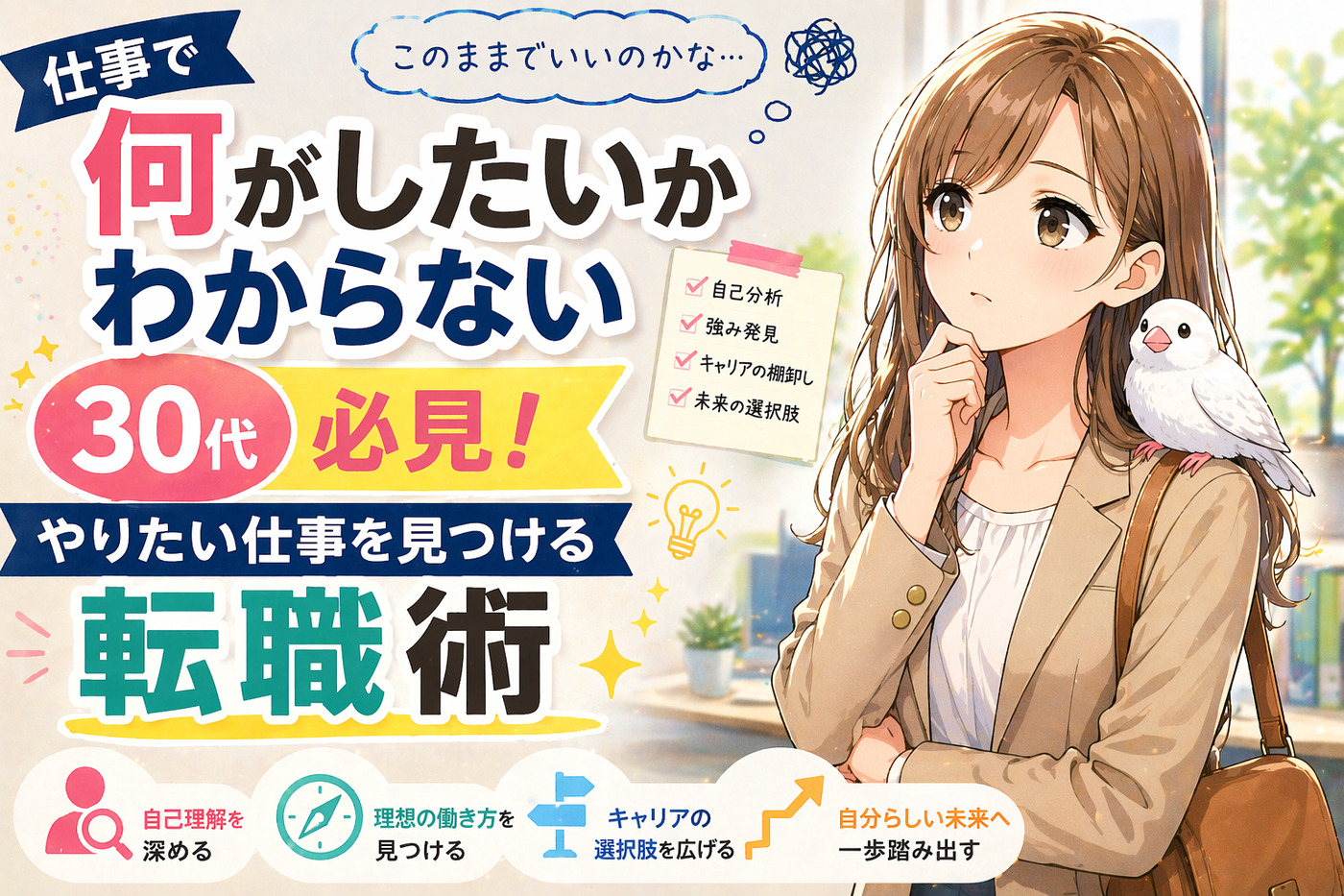 仕事で何がしたいかわからない３０代必見！やりたい仕事を見つける転職術