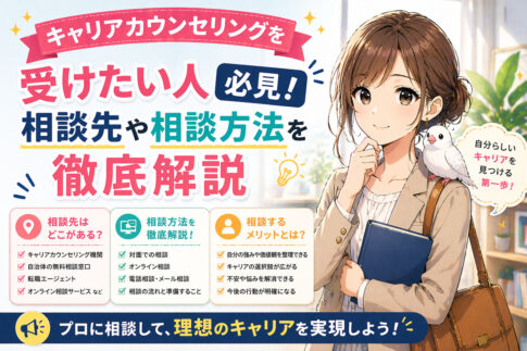 キャリアカウンセリングを受けたい人必見！相談先や相談方法を徹底解説