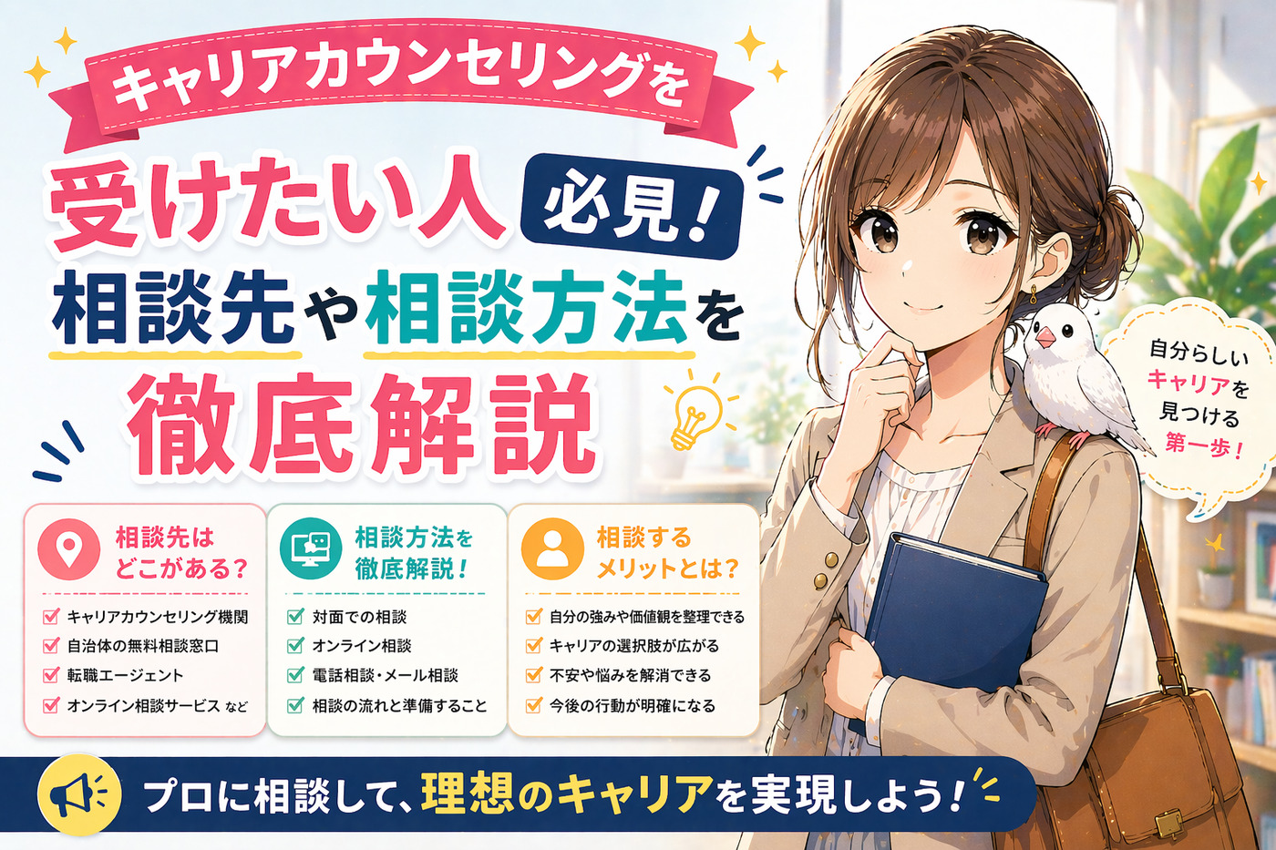 キャリアカウンセリングを受けたい人必見！相談先や相談方法を徹底解説