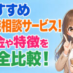 おすすめ有料転職相談サービス１５選！料金や特徴を完全比較！