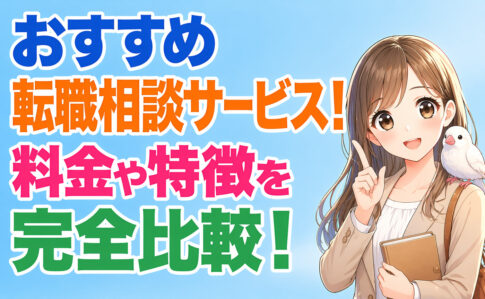 おすすめ有料転職相談サービス１５選！料金や特徴を完全比較！