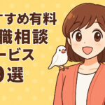 おすすめ有料転職相談サービス１９選