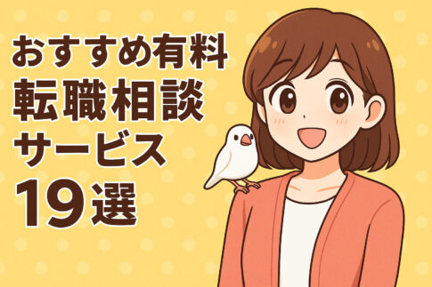 おすすめ有料転職相談サービス１９選