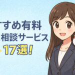おすすめ有料転職相談サービス１７選！料金や特徴を完全比較！