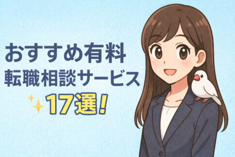 おすすめ有料転職相談サービス17選!料金や特徴を完全比較!