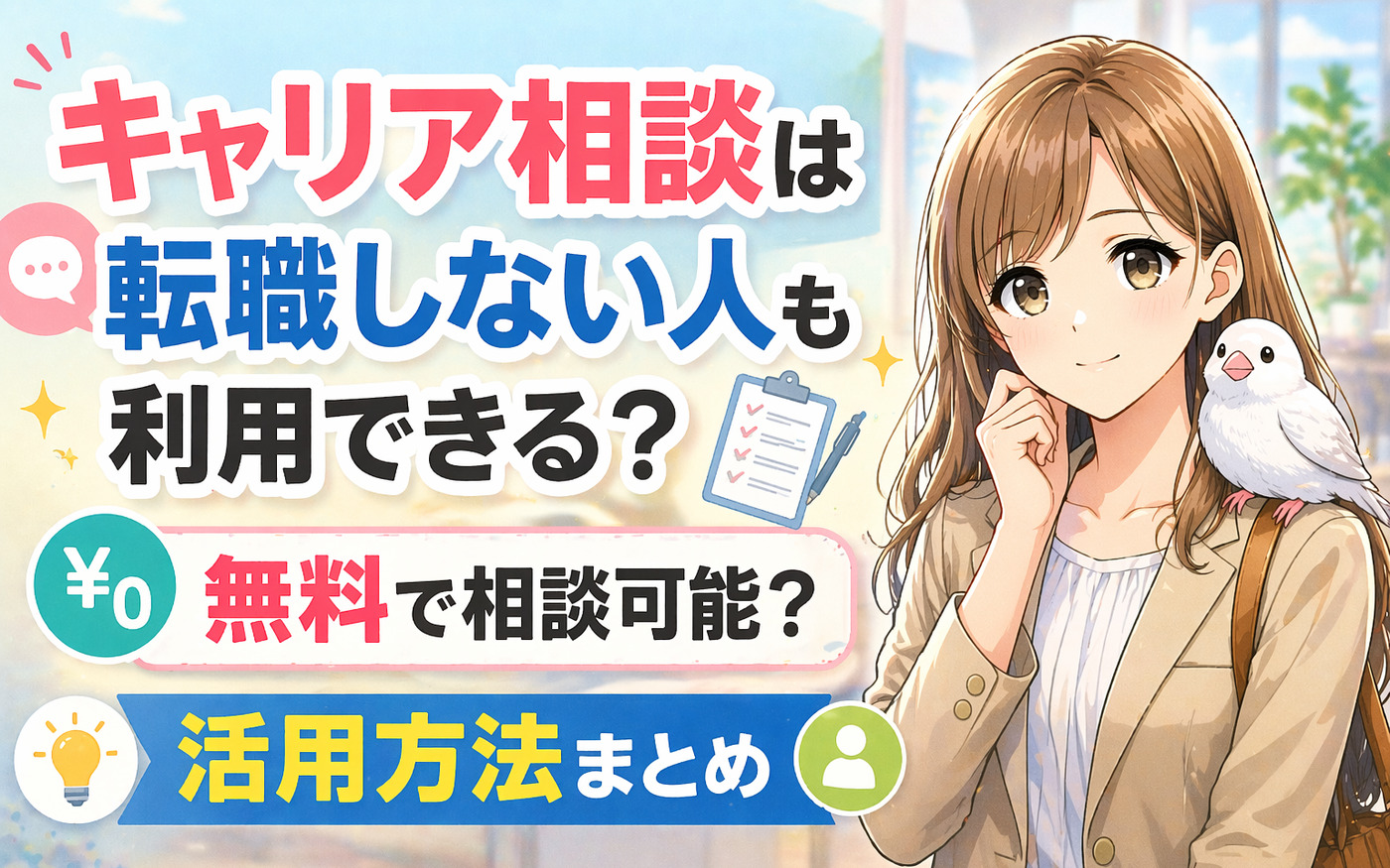 キャリア相談は転職しない人も利用できる？無料で相談可能？活用方法まとめ