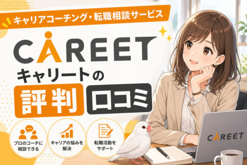 キャリートの評判・口コミ！