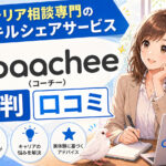 coachee(コーチー)の評判口コミ！