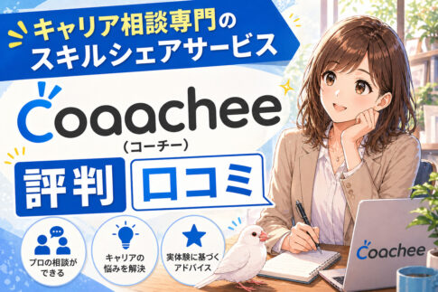 coachee(コーチー)の評判口コミ！
