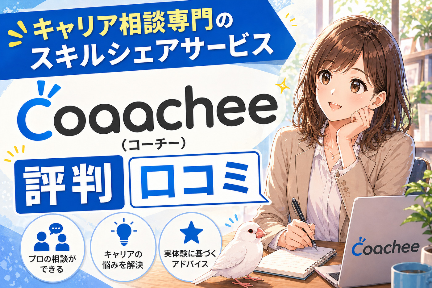 coachee(コーチー)の評判口コミ！