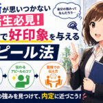 長所が思いつかない就活生必見！面接で好印象を与えるアピール法