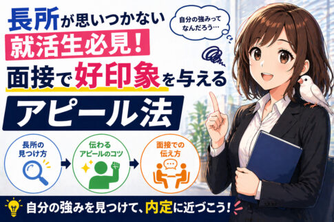 長所が思いつかない就活生必見！面接で好印象を与えるアピール法