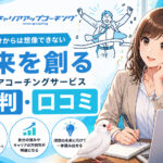 キャリアアップコーチングの評判・口コミ