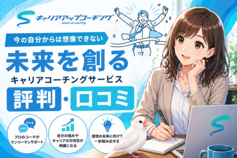 キャリアアップコーチングの評判・口コミ