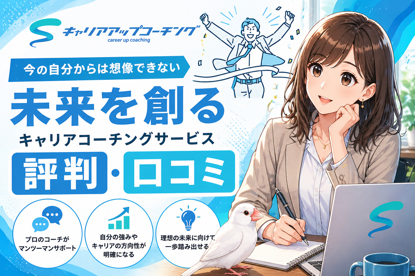 キャリアアップコーチングの評判・口コミ