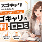 スゴキャリの評判口コミ