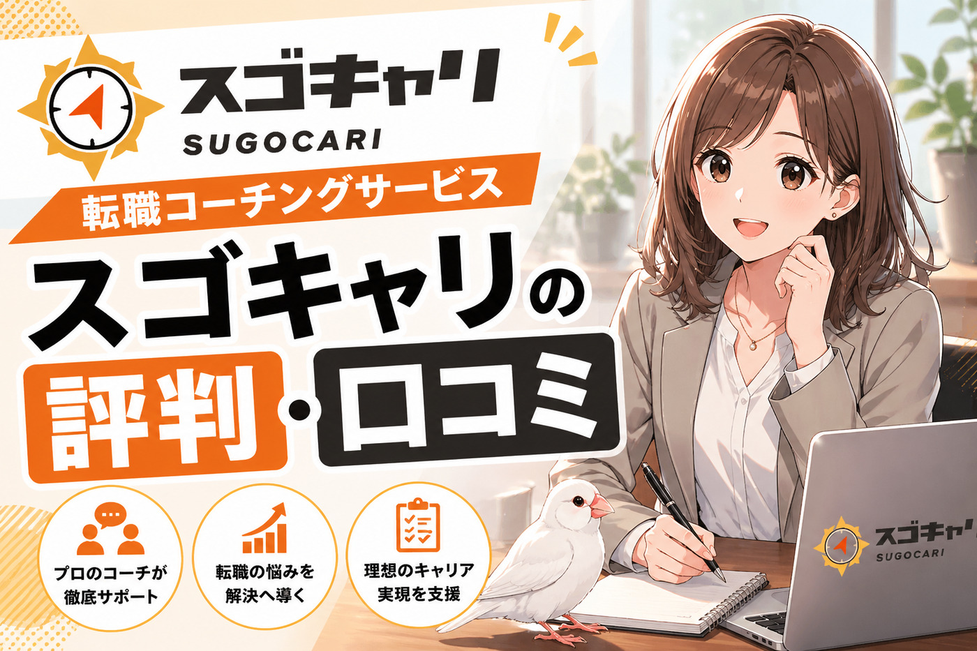 スゴキャリの評判口コミ