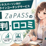 ZaPASS(ザッパス)の評判・口コミ