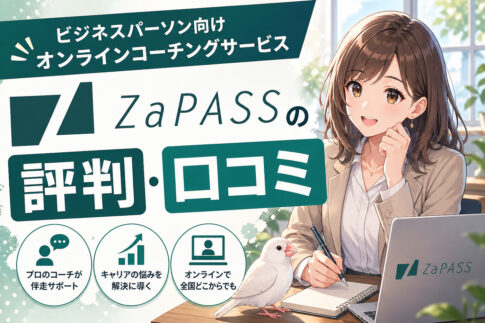 ZaPASS（ザッパス）の評判・口コミ