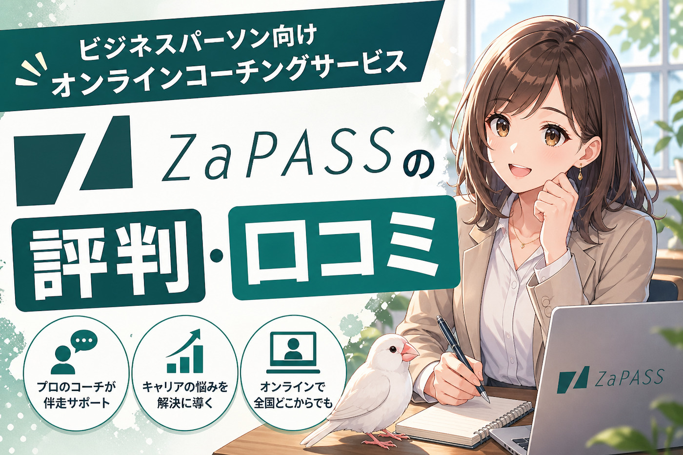 ZaPASS（ザッパス）の評判・口コミ