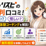 キャリスピの評判口コミ！高い？怪しい？料金や体験コーチングを解説！