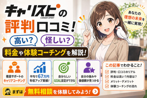キャリスピの評判口コミ！高い？怪しい？料金や体験コーチングを解説！