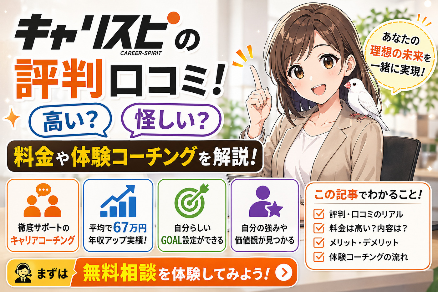 キャリスピの評判口コミ！高い？怪しい？料金や体験コーチングを解説！